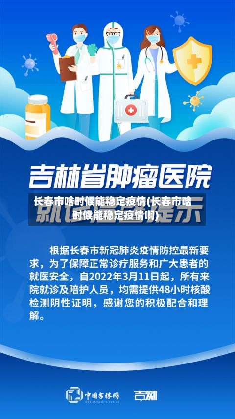 长春市啥时候能稳定疫情(长春市啥时候能稳定疫情啊)