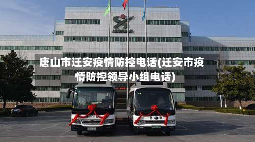 唐山市迁安疫情防控电话(迁安市疫情防控领导小组电话)