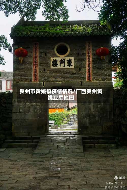 贺州市黄姚镇疫情情况/广西贺州黄姚卫星地图