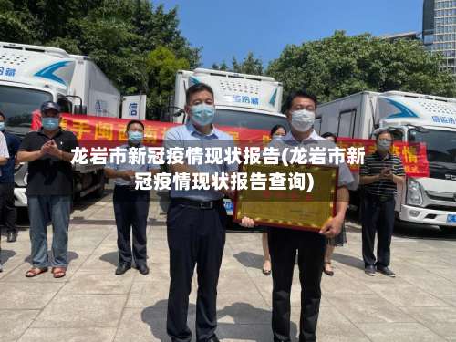 龙岩市新冠疫情现状报告(龙岩市新冠疫情现状报告查询)
