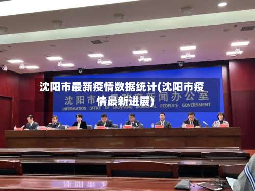 沈阳市最新疫情数据统计(沈阳市疫情最新进展)-第2张图片