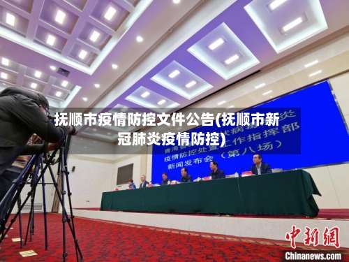 抚顺市疫情防控文件公告(抚顺市新冠肺炎疫情防控)