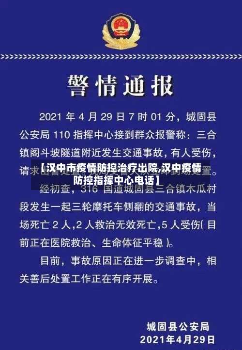 【汉中市疫情防控治疗出院,汉中疫情防控指挥中心电话】