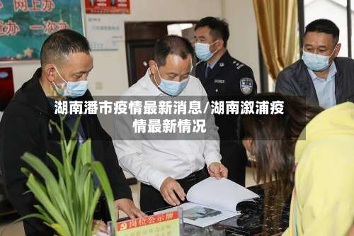 湖南潘市疫情最新消息/湖南溆浦疫情最新情况-第2张图片