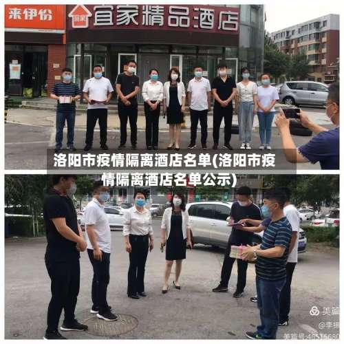 洛阳市疫情隔离酒店名单(洛阳市疫情隔离酒店名单公示)