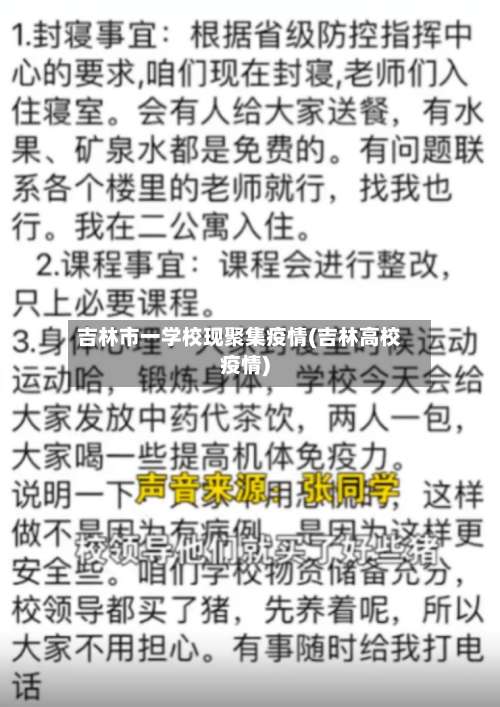 吉林市一学校现聚集疫情(吉林高校疫情)-第2张图片