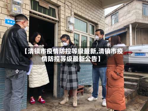 【清镇市疫情防控等级最新,清镇市疫情防控等级最新公告】
