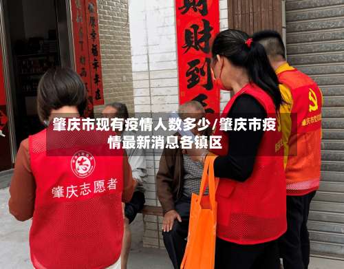 肇庆市现有疫情人数多少/肇庆市疫情最新消息各镇区