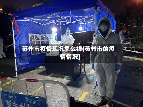 苏州市疫情现况怎么样(苏州市的疫情情况)