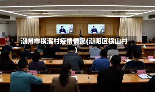 潮州市横溪村疫情情况(潮阳区横山村)