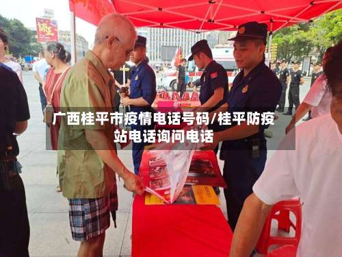 广西桂平市疫情电话号码/桂平防疫站电话询问电话