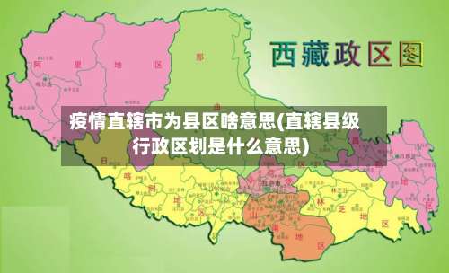 疫情直辖市为县区啥意思(直辖县级行政区划是什么意思)
