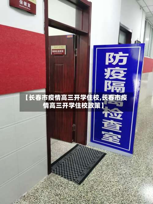 【长春市疫情高三开学住校,长春市疫情高三开学住校政策】
