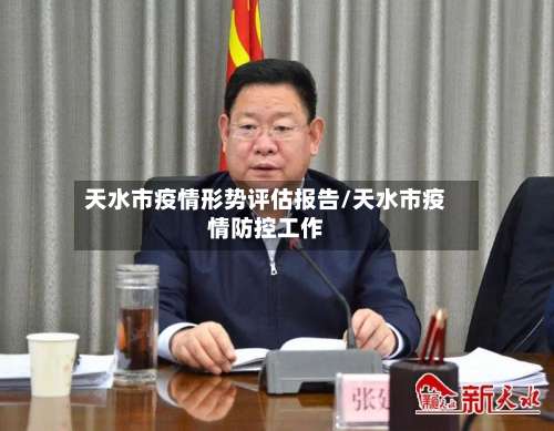 天水市疫情形势评估报告/天水市疫情防控工作