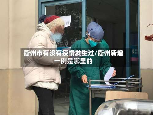 衢州市有没有疫情发生过/衢州新增一例是哪里的-第2张图片