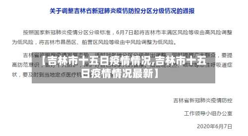 【吉林市十五日疫情情况,吉林市十五日疫情情况最新】-第2张图片