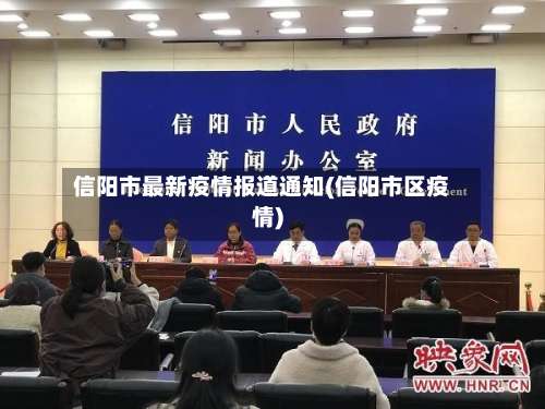 信阳市最新疫情报道通知(信阳市区疫情)