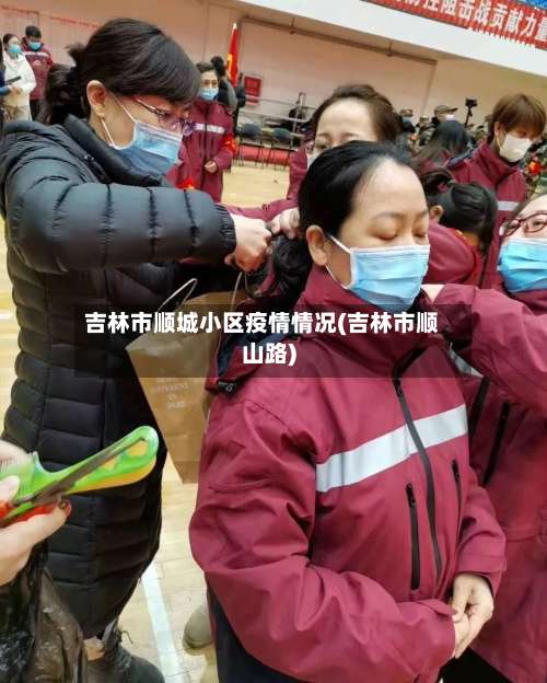 吉林市顺城小区疫情情况(吉林市顺山路)