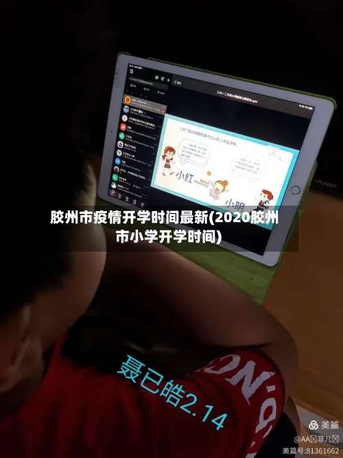 胶州市疫情开学时间最新(2020胶州市小学开学时间)