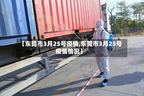 【东莞市3月25号疫情,东莞市3月25号疫情情况】