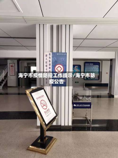 海宁市疫情防控工作提示/海宁市防疫公告