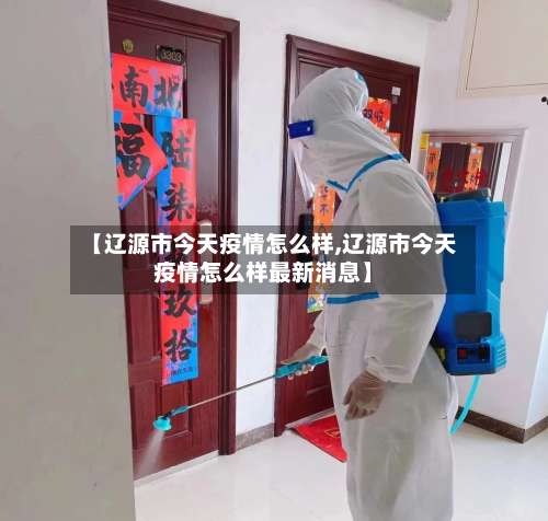【辽源市今天疫情怎么样,辽源市今天疫情怎么样最新消息】