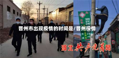 晋州市出现疫情的时间是/晋州役情-第3张图片