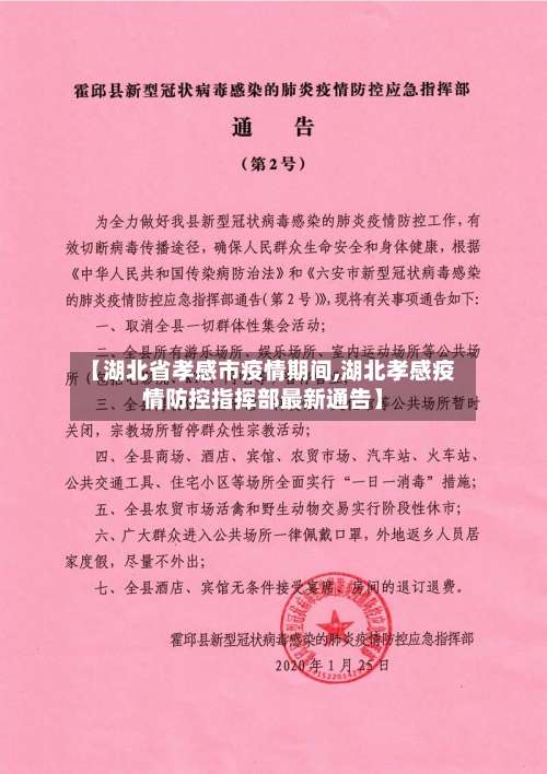 【湖北省孝感市疫情期间,湖北孝感疫情防控指挥部最新通告】