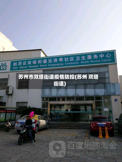 苏州市双塔街道疫情防控(苏州 双塔街道)