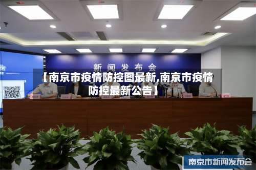 【南京市疫情防控图最新,南京市疫情防控最新公告】