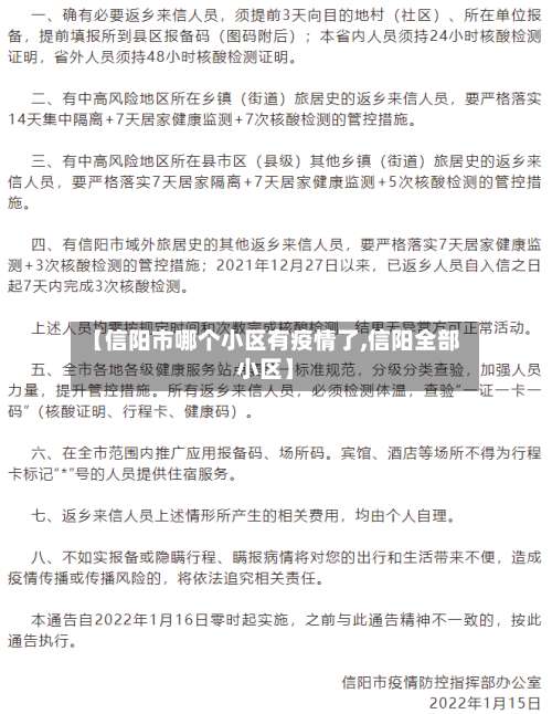 【信阳市哪个小区有疫情了,信阳全部小区】