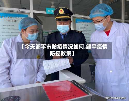 【今天邹平市防疫情况如何,邹平疫情防控政策】