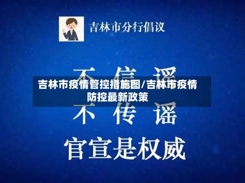吉林市疫情管控措施图/吉林市疫情防控最新政策