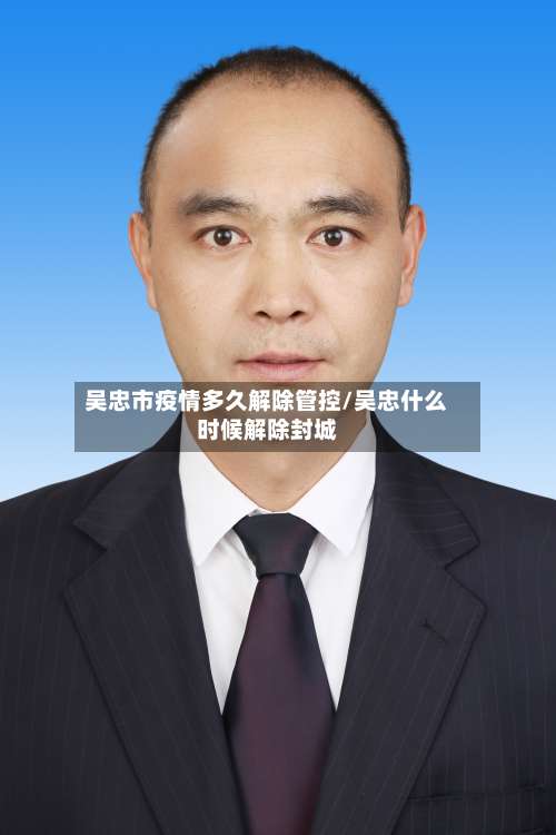 吴忠市疫情多久解除管控/吴忠什么时候解除封城-第2张图片