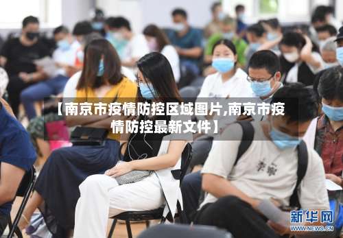 【南京市疫情防控区域图片,南京市疫情防控最新文件】