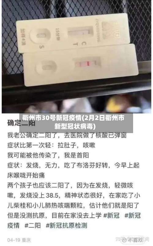 衢州市30号新冠疫情(2月2日衢州市新型冠状病毒)-第2张图片