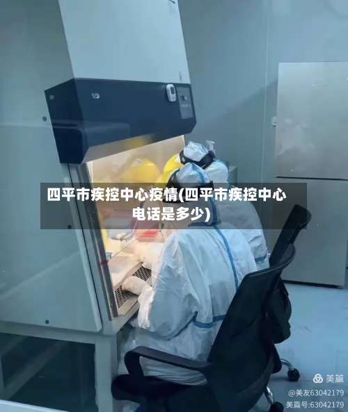 四平市疾控中心疫情(四平市疾控中心电话是多少)