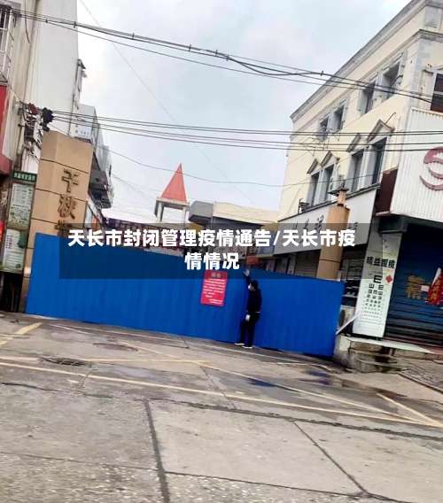 天长市封闭管理疫情通告/天长市疫情情况