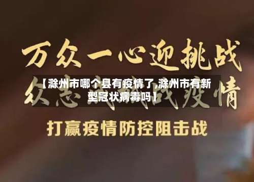 【滁州市哪个县有疫情了,滁州市有新型冠状病毒吗】-第2张图片