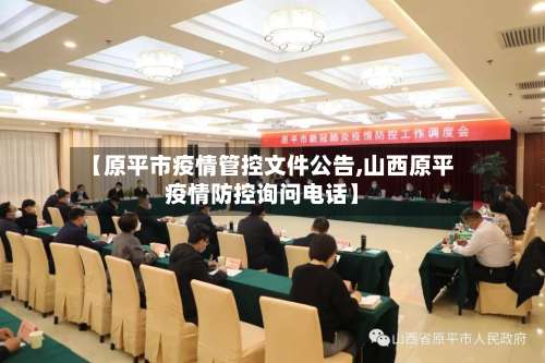 【原平市疫情管控文件公告,山西原平疫情防控询问电话】-第2张图片