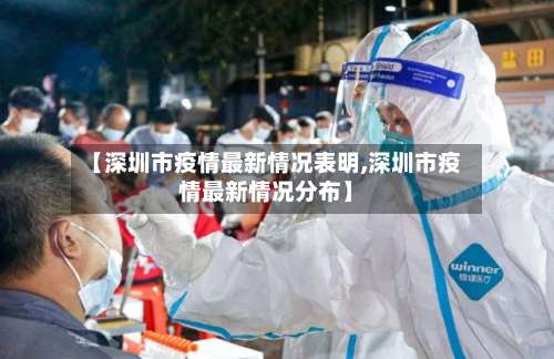 【深圳市疫情最新情况表明,深圳市疫情最新情况分布】-第2张图片