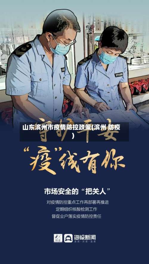 山东滨州市疫情防控政策(滨州 防疫)-第2张图片