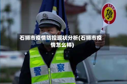 石狮市疫情防控现状分析(石狮市疫情怎么样)-第3张图片