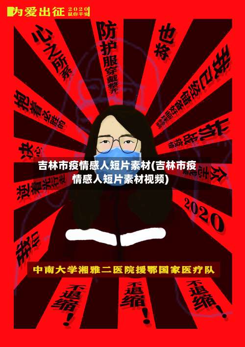吉林市疫情感人短片素材(吉林市疫情感人短片素材视频)-第3张图片