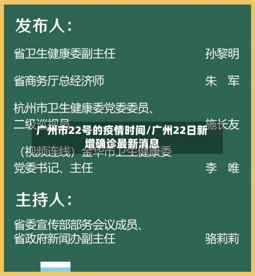 广州市22号的疫情时间/广州22日新增确诊最新消息