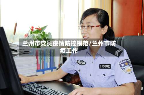 兰州市党员疫情防控模范/兰州市防疫工作