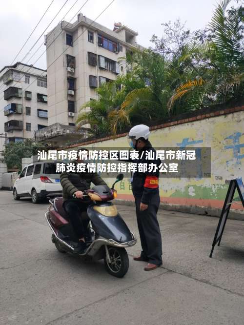 汕尾市疫情防控区图表/汕尾市新冠肺炎疫情防控指挥部办公室