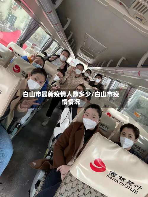白山市最新疫情人数多少/白山市疫情情况