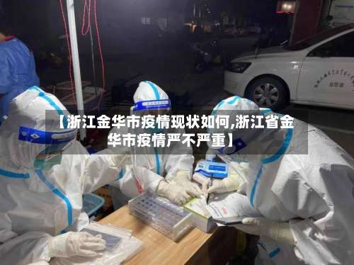 【浙江金华市疫情现状如何,浙江省金华市疫情严不严重】