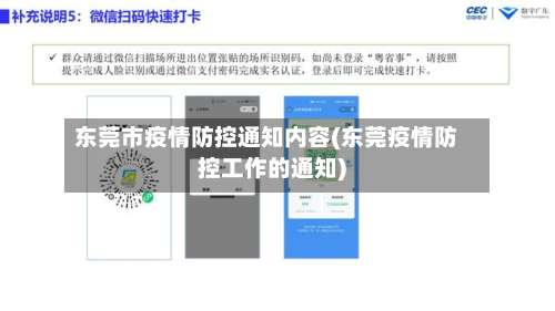 东莞市疫情防控通知内容(东莞疫情防控工作的通知)